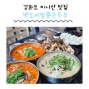 화도면-2 | 강화도 백도씨짬뽕순두부 직접만든두부 아기랑 식당 마니산맛집 강화도애견동반식당 화도면맛집 솔직후기
