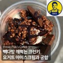 순이다방 | 빽다방 깨먹는 크런키 요거트 아이스크림 먹어본 후기 | 디저트순이의 냉정한 평가!