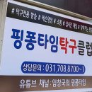 핑퐁타임탁구클럽