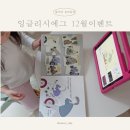 아빠랑 그림책 놀이(2기) | 잉글리시에그로 완성한 우리 집 영어놀이 루틴, 12월 이벤트 소식까지 정리