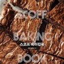 따끈따끈 베이킹 이미지