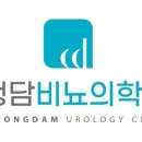 수영청담비뇨의학과의원 이미지