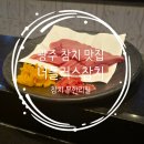 참치플러스 | [광주 참치] 13,000원 무한리필?! 광주 무한리필 참치 맛집 ‘더플러스참치’ 내돈내산 후기