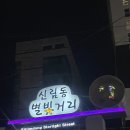 맥주의반란 | [술이남] 주말 신림역 데이트 코스 추천🙋🏻‍♀️ 수제 요리 맛집 /신림 술집 후기💖
