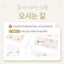 좋아서하는의원 이미지