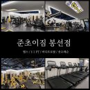 준초이짐 이미지