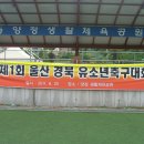 제1회 울산경북 축구대회 2011년 6월 25일 토요일 울산양정구장 이미지