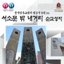 [가톨릭시니어합창단] 천주교성지 성음악순례 #36 『서소문 밖 네거리 순교성지』 이미지