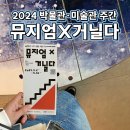 2024 박물관미술관 주간 &lt;뮤지엄X거닐다&gt; 양주시립미술관 후기 🚌