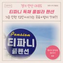 티파니풀펜션B동 | 대부도 독채 펜션 티파니풀빌라 B동 아기랑 가족여행!