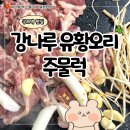 강동유황오리주물럭 | 구의역 고기 맛집 강나루 유황오리 주물럭 웨이팅 후기