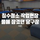 향당구장 | 침수청소 후기, 물에 잠겼던 당구장의 완벽한 변신