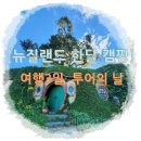 피핀SHOP | [뉴질랜드 한달 캠핑]여행3일. 투어의 날(와이토모 동굴, 호비튼영화세트 투어)