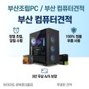 PC ON | 부산조립PC 당일 수령 가능한 곳, 투명한 부산 컴퓨터견적 후기