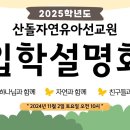 산돌자연유아선교원 11월 2일 입학설명회 피피티 영상을 올려드립니다 이미지