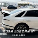 새벽시간 | 아이랑 춘천에서 인천공항 택시 콜밴 새벽 심야시간 탑승 후기