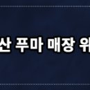푸마성서 이미지