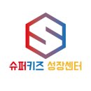 슈퍼키즈 - 청주시 상당구 원봉로 25 | 슈퍼키즈
