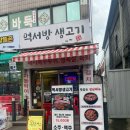 먹서방생고기 이미지