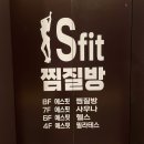 에스핏찜질방 이미지