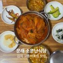 소문난삼거리식당 | 문래 소문난식당, 김치 고등어조림 맛집 내돈내산 후기