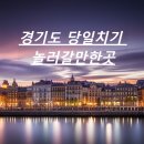 경기도 당일치기 놀러갈만한곳 여행지 10군대