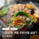 세종 | 세종 삼겹살 무한리필 제대로 즐긴 날｜푸고 세종점 후기