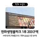 대전한화생명볼파크 1루명당 203구역 직관 후기 / 두산 : 한화 2025 시즌 4차전! 류현진 선발 경기