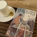 윈하나로 | 정답인 사랑이 있을까? 《인 메모리얼》 앨리스 윈, 책추천, 후기