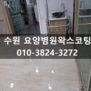 수원요양병원 | 수원 요양병원왁스코팅, 반짝반짝 빛나는 바닥청소 해드려요!