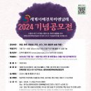 세계서예전북비엔날레 2024 기념공모전 이미지