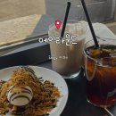 에이라운드(A-round) | 📍 혜화카페 추천 | 감성 가득한 로스터리 카페, 에이라운드 (A_ROUND)