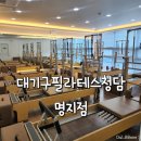 대기구 필라테스 (오전) | 땀흘리는 운동 완전 만족한 "대기구필라테스청담 명지점" 체험후기