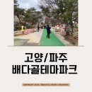 배다골민속박물관 | [근교/고양] 고양아기랑갈만한곳 배다골테마파크 고양눈썰매장