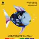 뮤지컬 ''무지개물고기'' 이미지