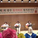 2021 제2회 광주통기타촌 정기콘서트-통촌걸스(나비소녀,꽃) 이미지
