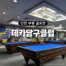 가야당구클럽