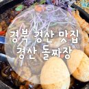 짜장세상 | 경산돌짜장 안맵게 가능한 곳 닭갈비 탁구대 당구대 있는 식당 후기