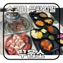내산 | 가성비 소고기 무한리필 내 돈 내산 후기 | 꾸웁소