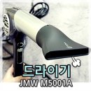 A1141 | JMW 헤어 드라이기 M5001A 후기! 없으면 외출 못함 (유닉스 바람, 소음 비교)