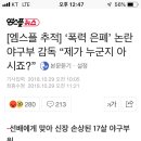 [엠스플 추적] ‘폭력 은폐’ 논란 야구부 감독 “제가 누군지 아시죠?” 이미지