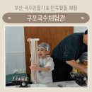 구포만세길 | 부산 아이랑 실내 가볼만한곳 구포국수체험관 체험 후기 총정리 (1층 식당, 예약, 주차정보)