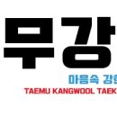 태무강울태권도장 이미지