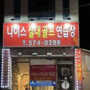 나이스 실내골프연습장 이미지