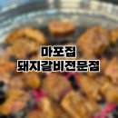 하남산단9번로L | [미사 고깃집] 마포집 돼지갈비 전문점, 돼지갈비 맛집으로 인정