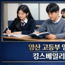 킹스베일리어학원