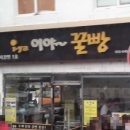 이야꿀빵