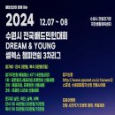 24년 수원시 전국배드민턴대회 DREAM & YOUNG 셀렉스 챔피언쉽 3차 리그 안내 이미지