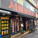 [신흥역맛집] 솥뚜껑 삼겹살 맛집 &#34;서울삼겹살&#34; 방문 후기