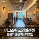 이름없는파스타일산백마점 | 일산 웨스턴돔 파스타 맛집 이그조틱 고양일산점 분위기 좋아요